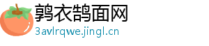 鹑衣鹄面网